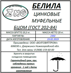 Белила перевод. Белила цинковые БЦОМ-ГОСТ 202-84,. Цинковые белила паспорт качества. Паспорт безопасности на белила цинковые. Белила цинковые муфельные.